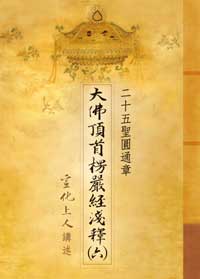 新版《大佛頂首楞嚴經淺釋》