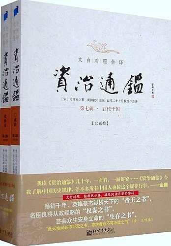讀《資治通鑒》了悟歷史人生