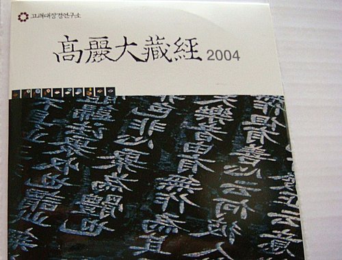 韓國《高麗藏》之研究