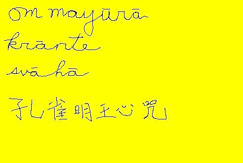 孔雀明王心咒聲音檔下載