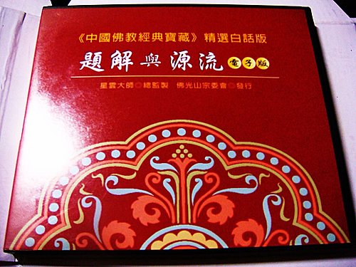 中國佛教經典寶藏