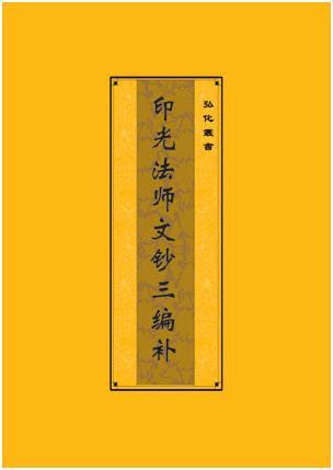 印光法师文钞三编补（最新搜集書信文章）