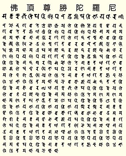 滅罪真言重出世(一)