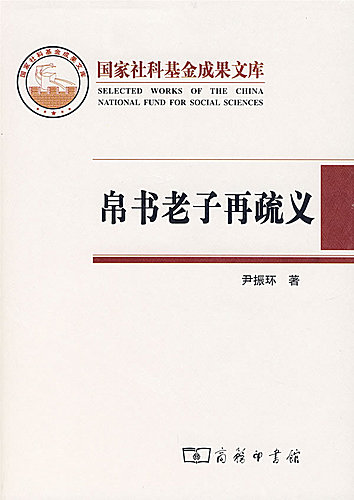 帛書老子再疏義