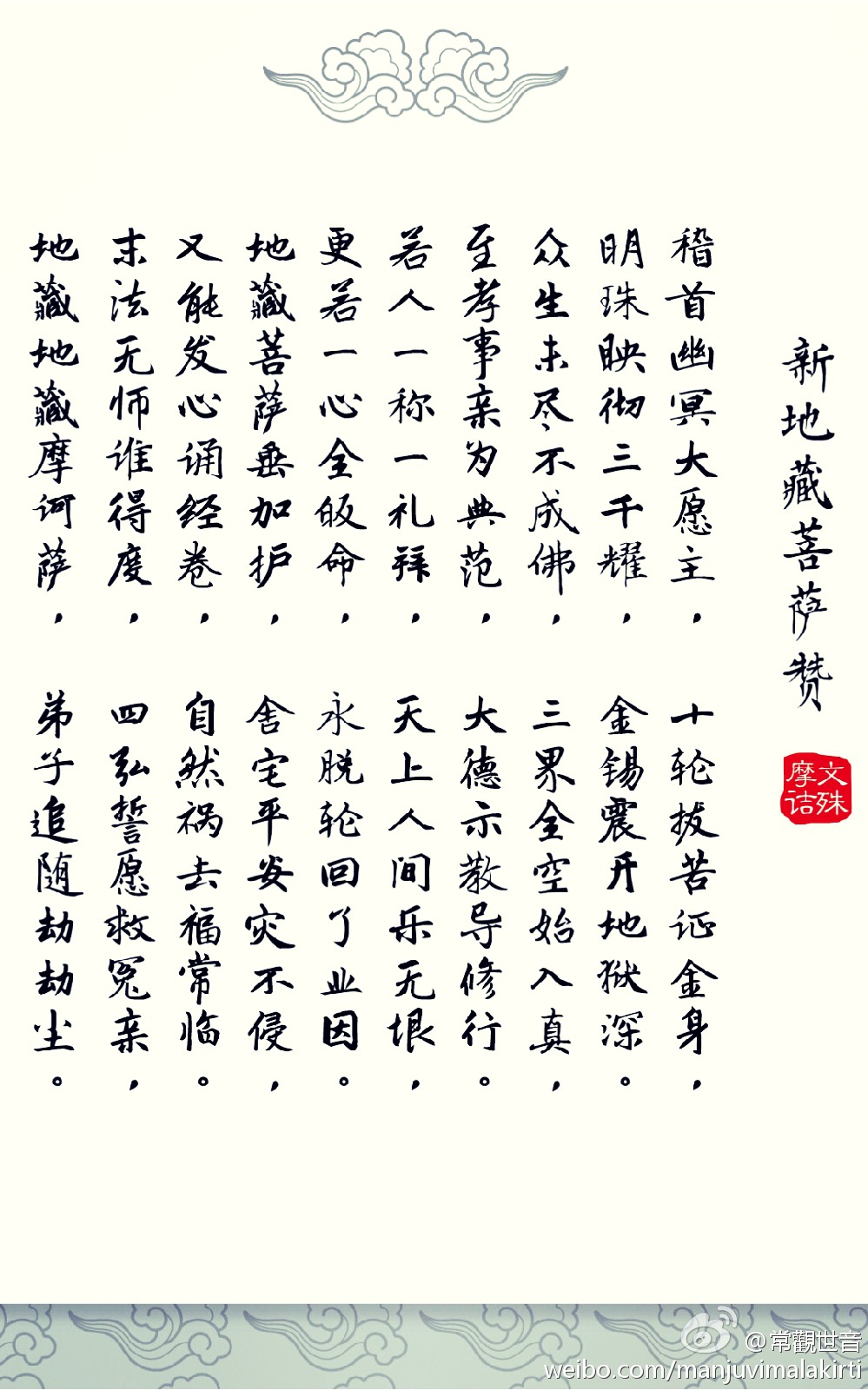 《新地藏菩萨赞》