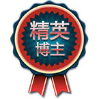 [转载]我的博客今天3岁91天了，我领取了精英博主徽章