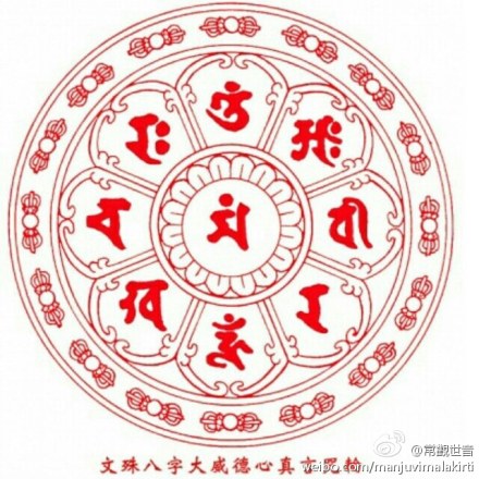 [转载]文殊师利菩萨八字最胜大威德心真言