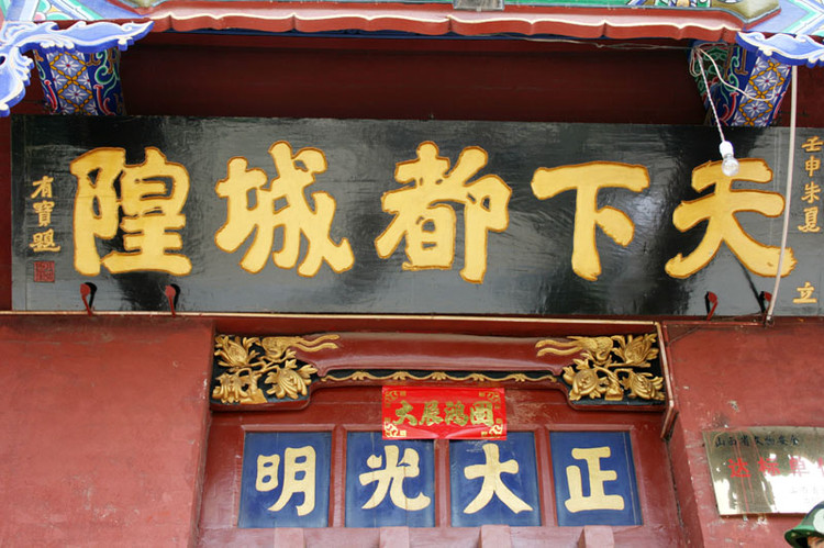 [转载]阿玉拜见城隍