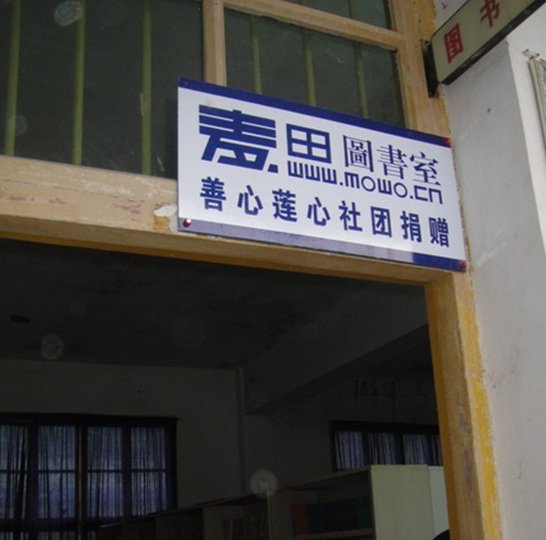 善心莲心图书室捐赠授牌典礼