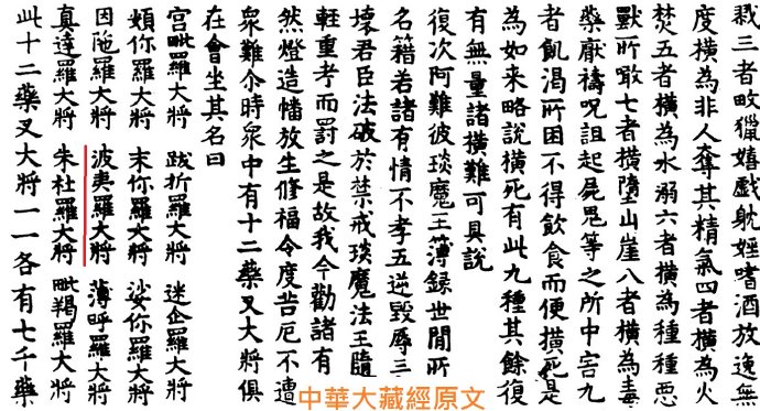 藥師十二神將招杜羅大將法號辨正