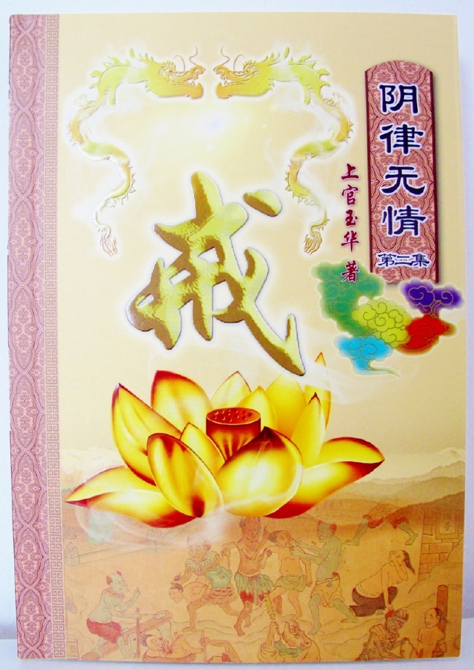 《阴律无情》第二集，终于宣布隆重面世