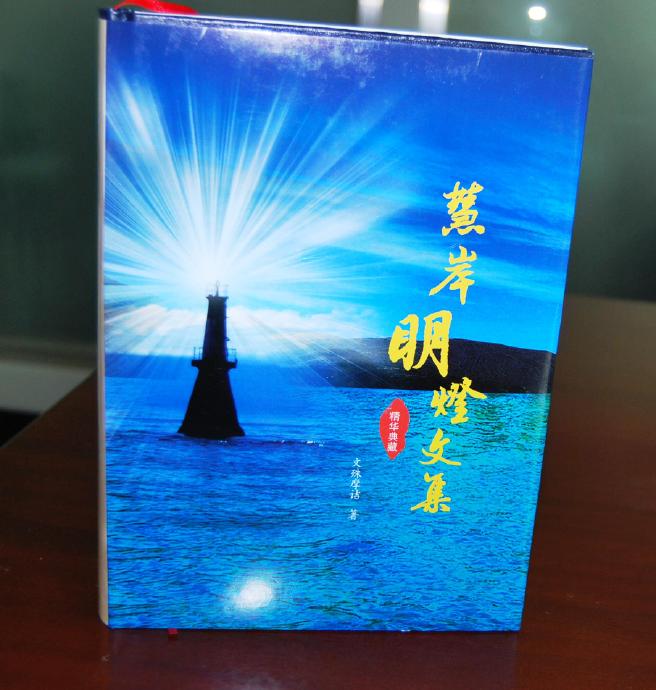 《慧岸明燈文集》免費贈送通啟