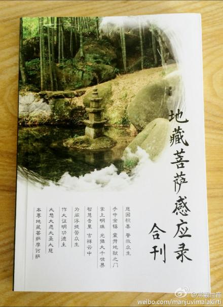 《地藏菩萨感应录》合刊