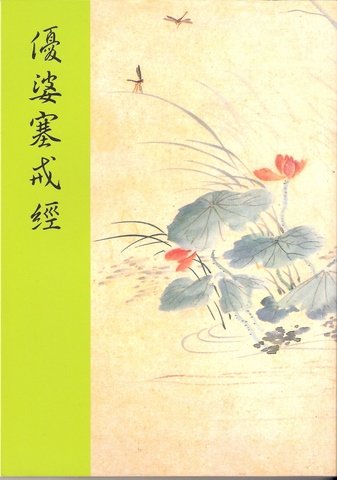 持戒這些事（七）