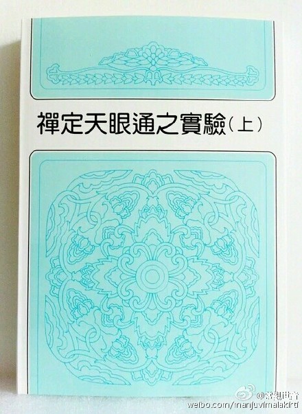 禅定天眼通之实验