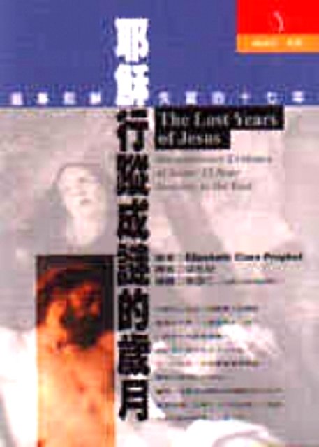 耶穌基督的前生及行蹤成謎的歲月（一）