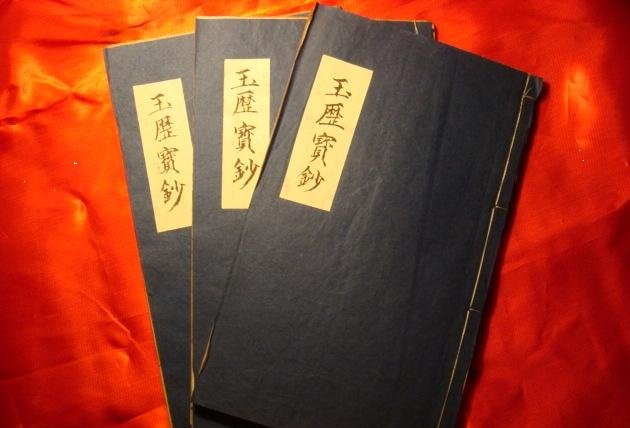 判官透露玉曆的真相－全力护持《玉曆宝钞》与《阴律无情》