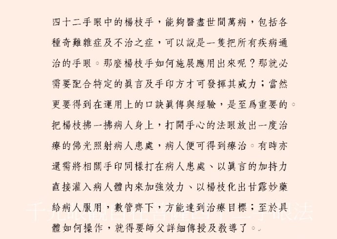 千光眼觀自在菩薩秘密法門心要－四十二手眼楊枝手在治病上的運用