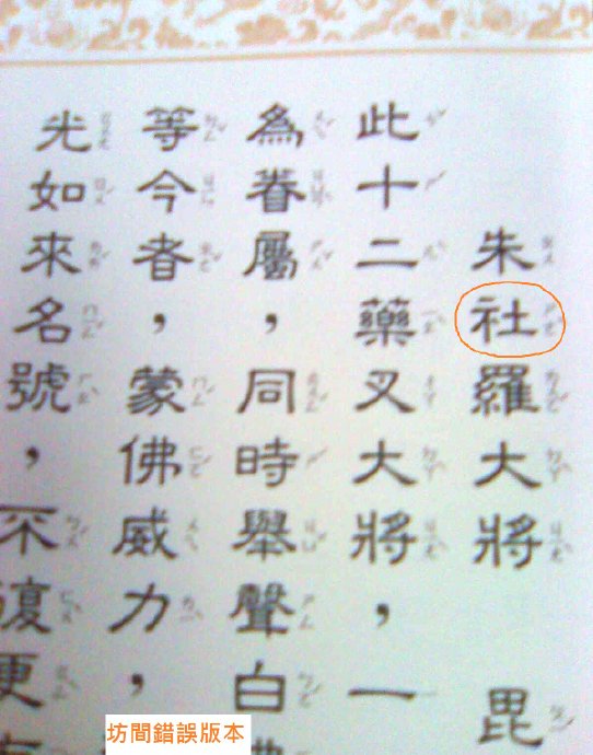 藥師十二神將招杜羅大將法號辨正