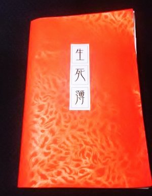 《阴律无情》第二集－生死簿