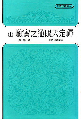 正视神通─与冯冯前辈的一夕真心话
