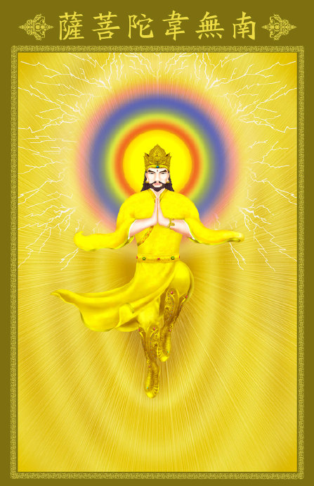 皈命我师韦陀古佛