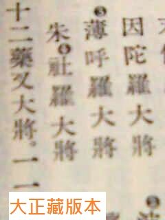 藥師十二神將招杜羅大將法號辨正