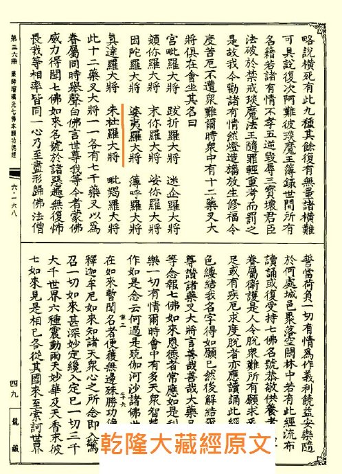 藥師十二神將招杜羅大將法號辨正