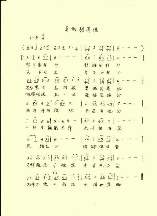 《慧寶跡霞錄》插曲－莫教別離恨