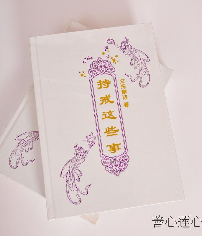 《持戒这些事》免费赠送