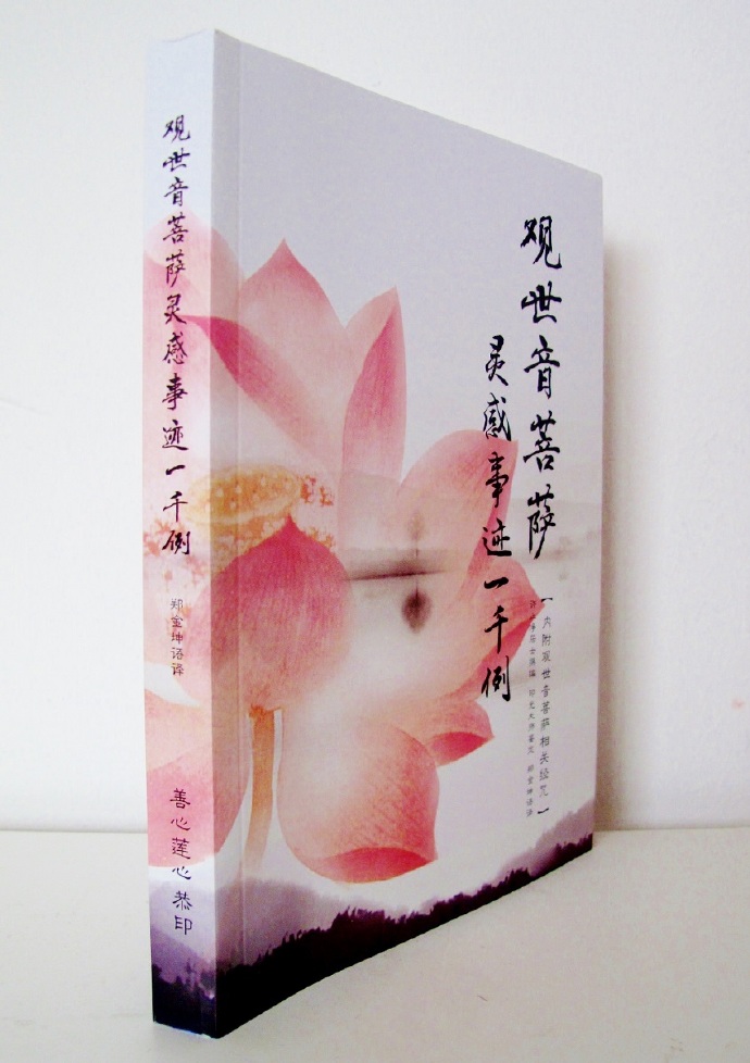 《观世音菩萨灵感事迹一千例》免费请书