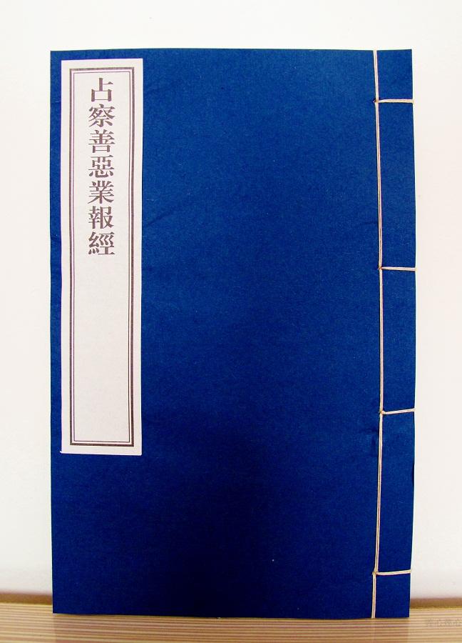 《占察善恶业报经》绝对是真经