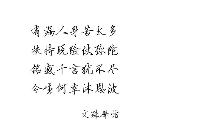 沒有彌陀慈父，我永在生死中飄泊；言窮筆拙，如此良辰，唯俯伏下淚！