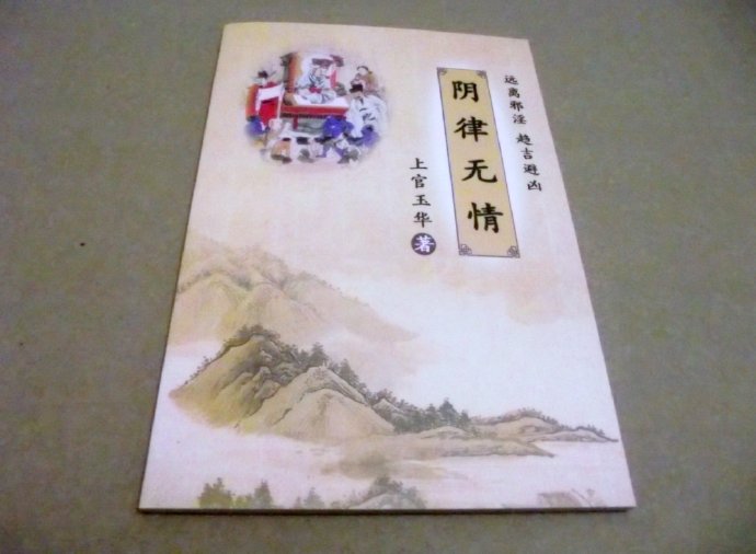 《阴律无情》出书了！