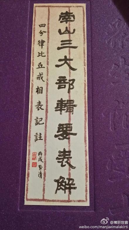 《南山三大部辑要表解》出版