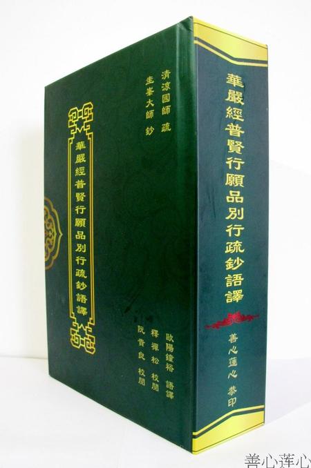 华严经普贤行愿品别行疏钞语译