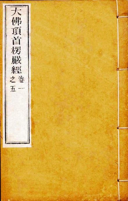 讀《首楞嚴經》詩合輯