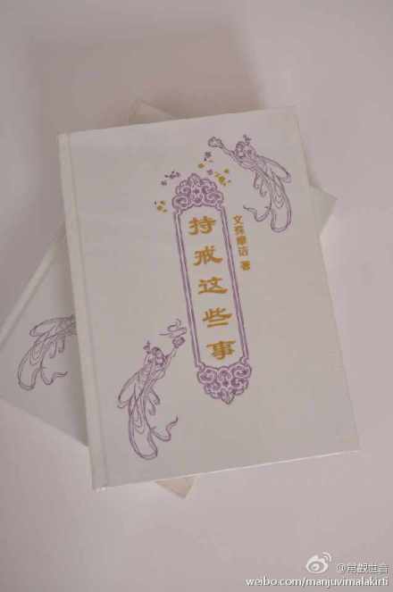 《持戒这些事》，终于出版了！