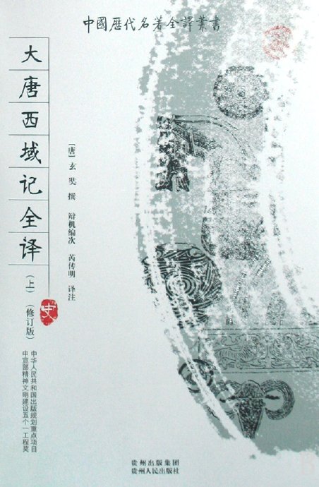 大唐西域记全译（上下）