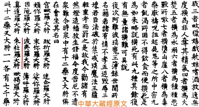 藥師十二神將招杜羅大將法號辨正