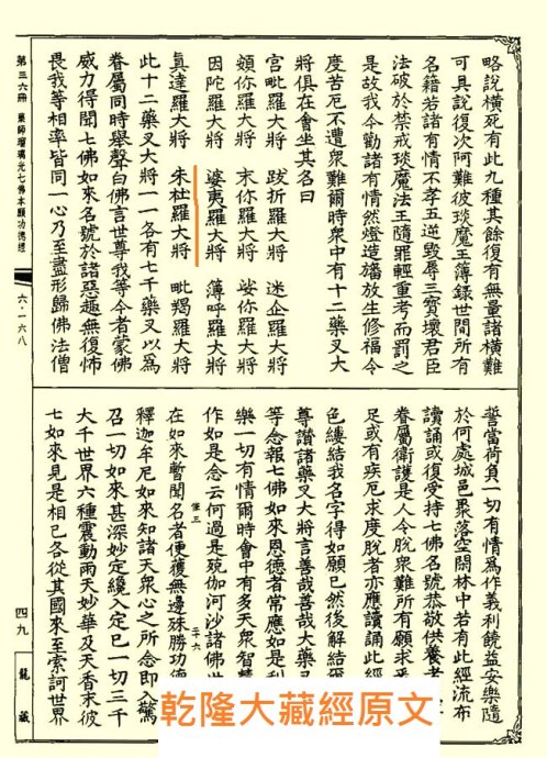 藥師十二神將招杜羅大將法號辨正