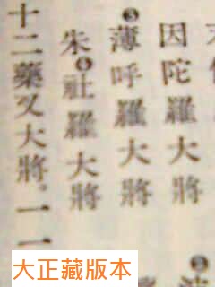 藥師十二神將招杜羅大將法號辨正